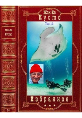 Вибрані твори в 2-х томах. Том 1. Компіляція. Книги 1-6