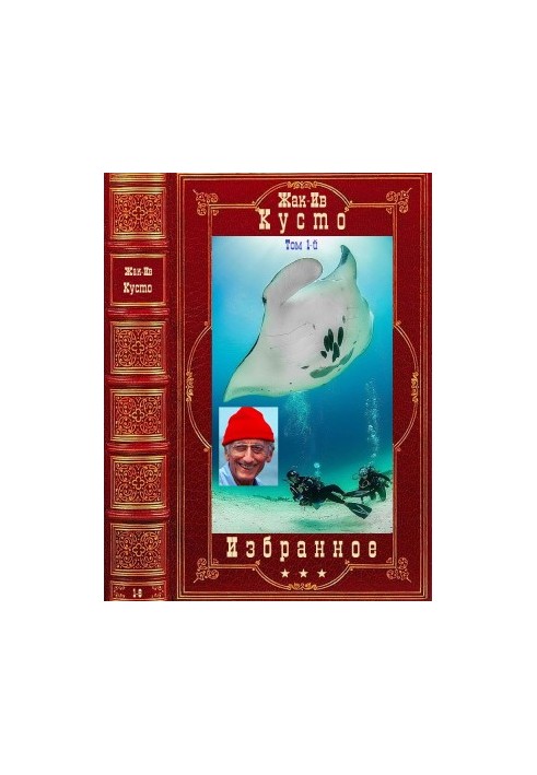 Вибрані твори в 2-х томах. Том 1. Компіляція. Книги 1-6