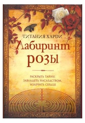 The Rose Labyrinth