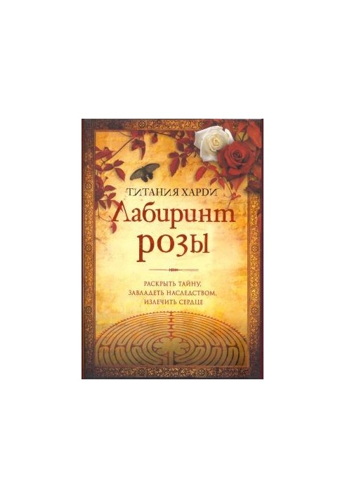 The Rose Labyrinth