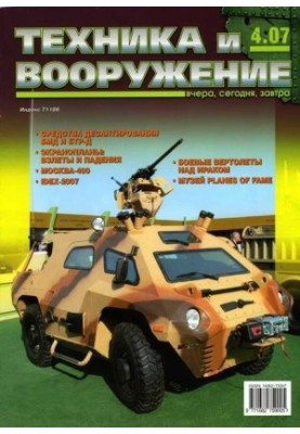 Техника и вооружение 2007 04