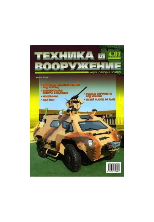 Техника и вооружение 2007 04