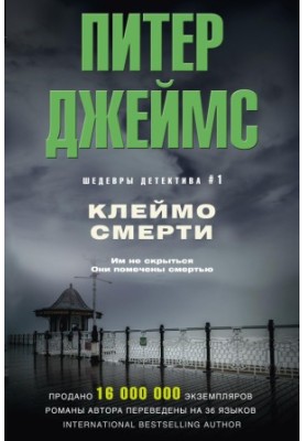 Клеймо смерті