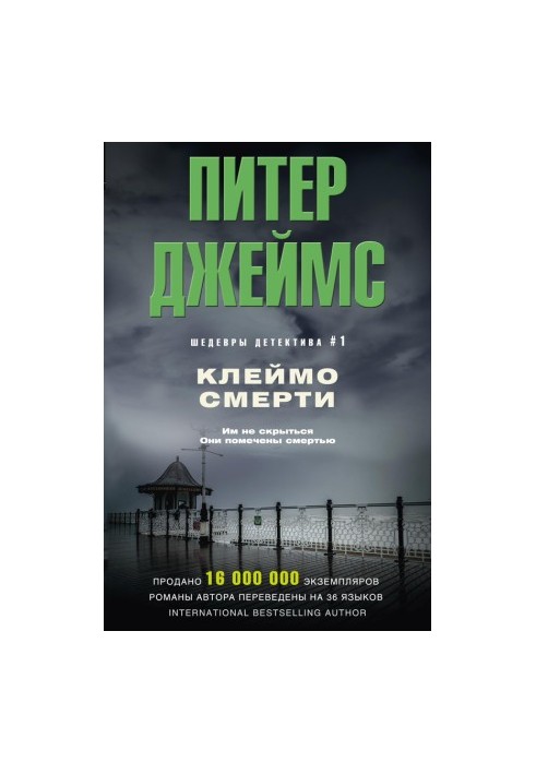 Клеймо смерті