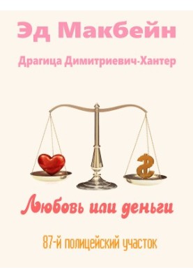 Любов чи гроші