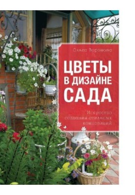 Цветы в дизайне сада [Электронный ресурс] : искусство создания стильных композиций