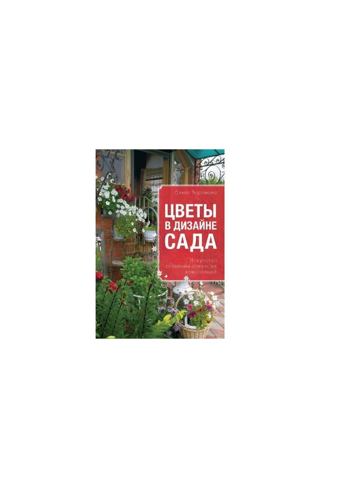 Цветы в дизайне сада [Электронный ресурс] : искусство создания стильных композиций