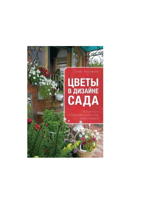 Цветы в дизайне сада [Электронный ресурс] : искусство создания стильных композиций