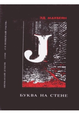 Літера на стіні