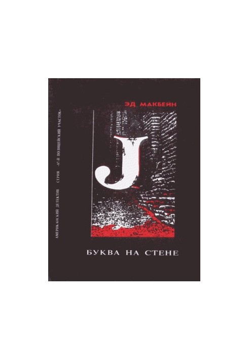 Літера на стіні