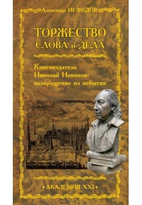 Тріумф слова і діла. Видавець Микола Новиков: повернення з небуття