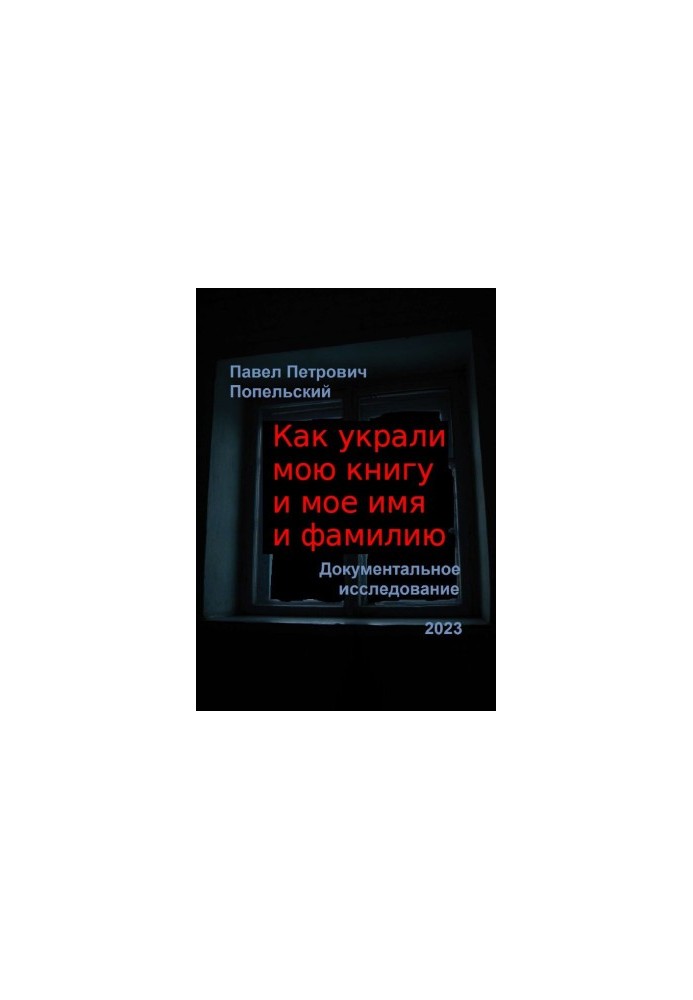 Pavel Petrovich Popelsky How my book and my name were stolen