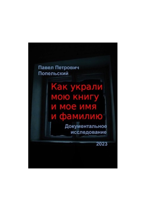 Pavel Petrovich Popelsky How my book and my name were stolen
