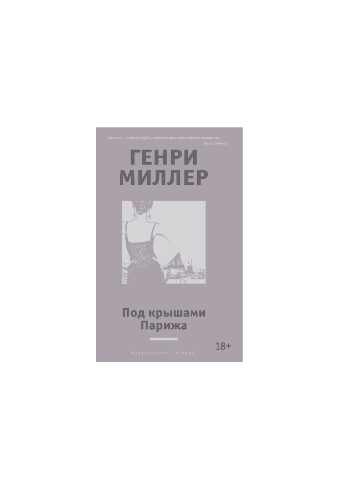 Под крышами Парижа (сборник)