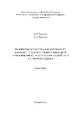 Творчість скульптора А. П. Хмелевського в контексті художніх тенденцій образотворчого мистецтва останньої третини XX століття