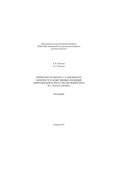 Творчість скульптора А. П. Хмелевського в контексті художніх тенденцій образотворчого мистецтва останньої третини XX століття
