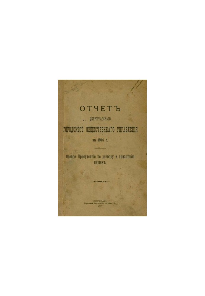 Звіт міської управи за 1914 р. Ч. 9: Особливе засідання щодо розгляду та опіки над бідними