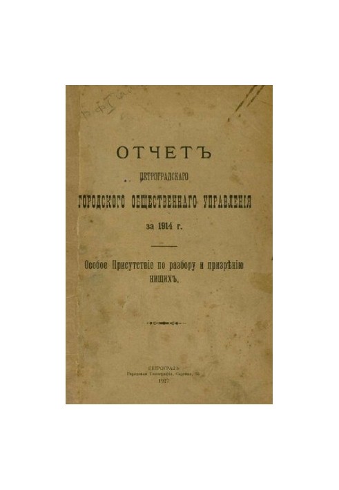 Звіт міської управи за 1914 р. Ч. 9: Особливе засідання щодо розгляду та опіки над бідними