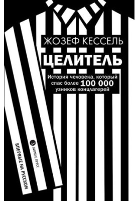 Целитель