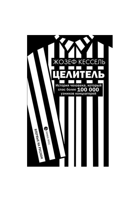 Целитель