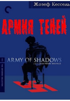 Армія тіней
