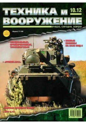 Техника и вооружение 2012 10