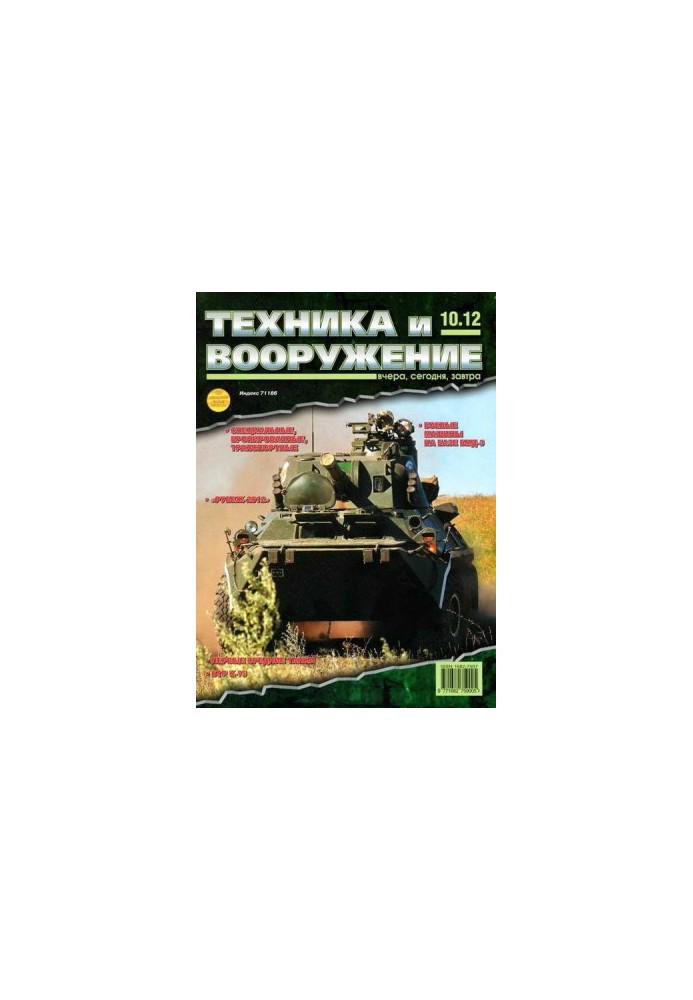 Техника и вооружение 2012 10
