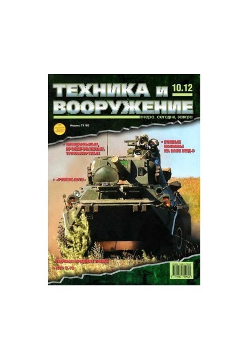 Техника и вооружение 2012 10