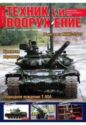 Техніка та озброєння 2013, номер 10