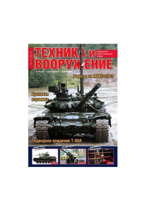 Техніка та озброєння 2013, номер 10