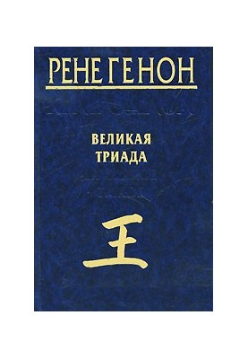 Великая Триада