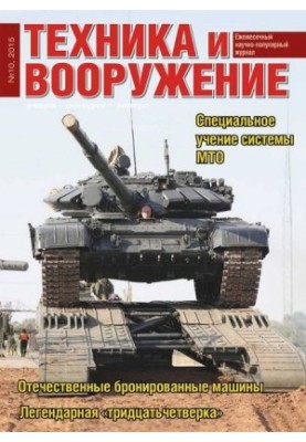 Техника и вооружение 2015 10