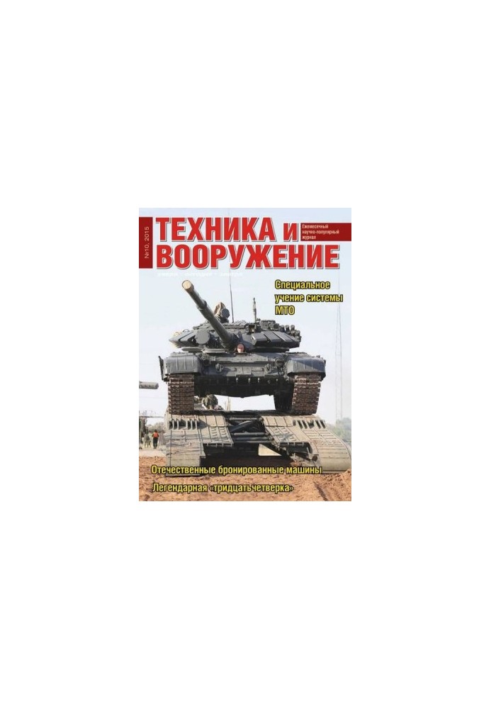 Техника и вооружение 2015 10