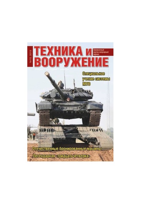 Техника и вооружение 2015 10