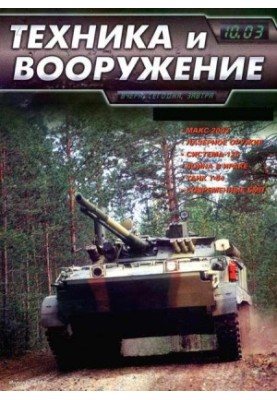 Техника и вооружение 2003 10