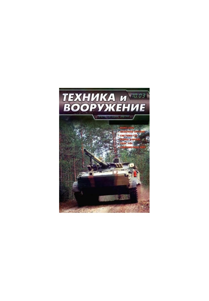Техника и вооружение 2003 10