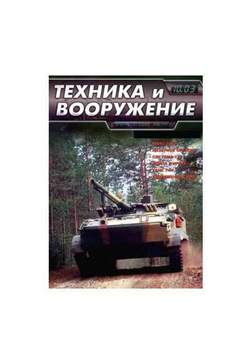 Техника и вооружение 2003 10