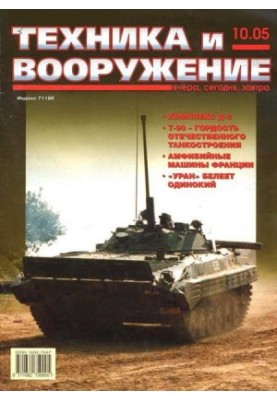 Техника и вооружение 2005 10