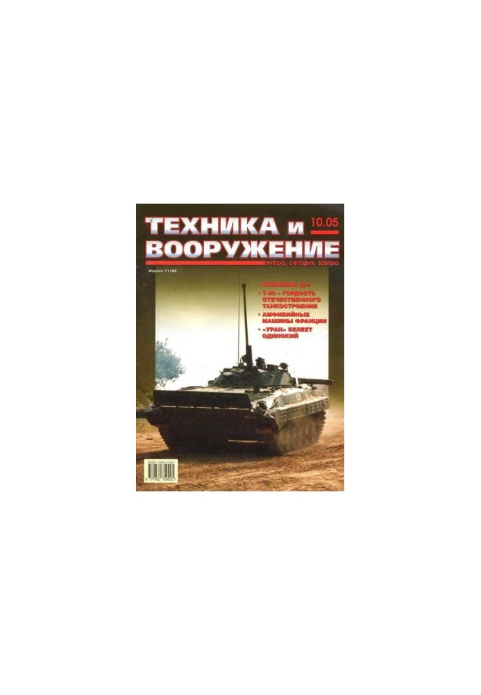 Техника и вооружение 2005 10
