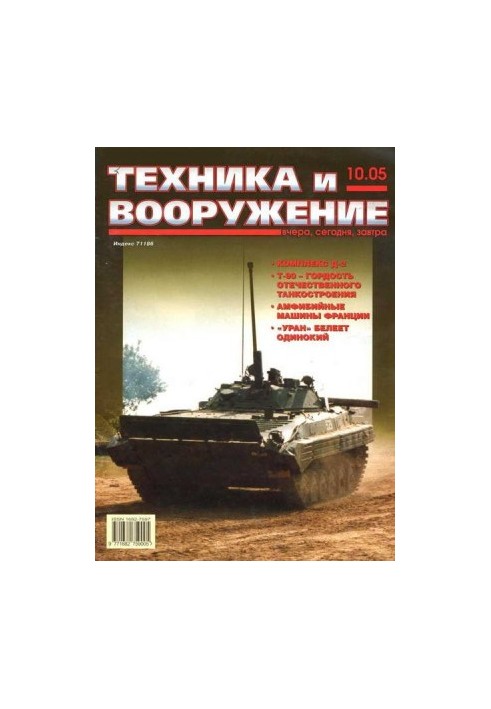 Техника и вооружение 2005 10