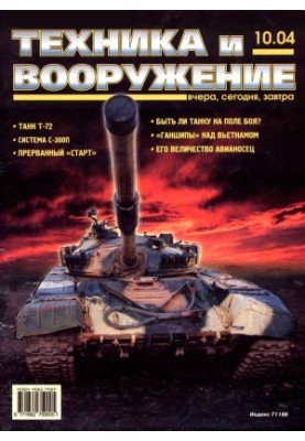 Техніка та озброєння 2004, номер 10