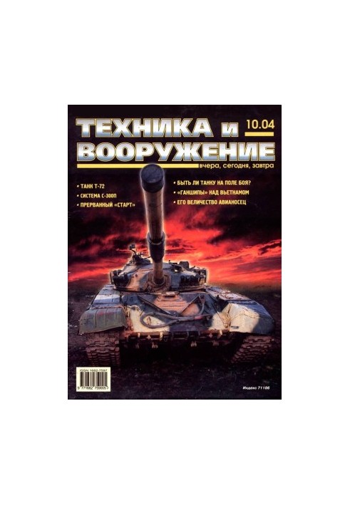 Техніка та озброєння 2004, номер 10