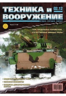 Техника и вооружение 2012 02