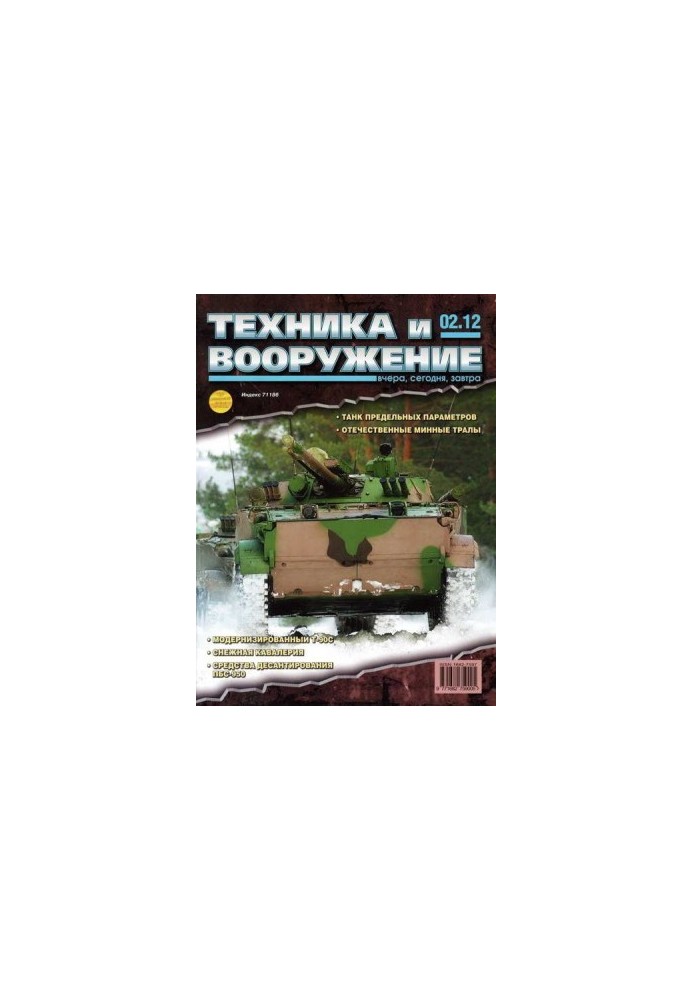 Техника и вооружение 2012 02