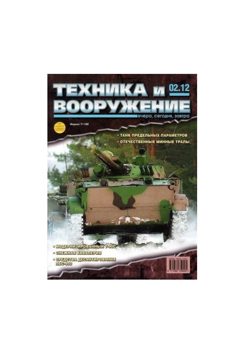 Техника и вооружение 2012 02