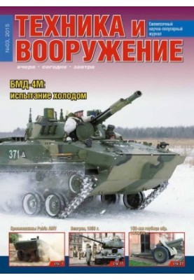 Техника и вооружение 2015 03