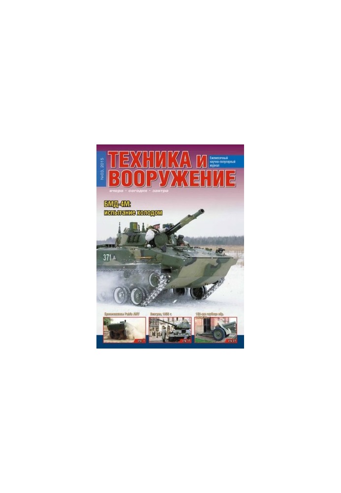 Техника и вооружение 2015 03