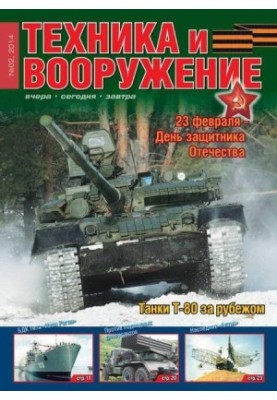Техніка та озброєння 2014 02