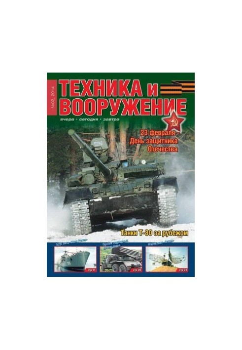 Техніка та озброєння 2014 02