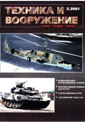 Техника и вооружение 2001 03